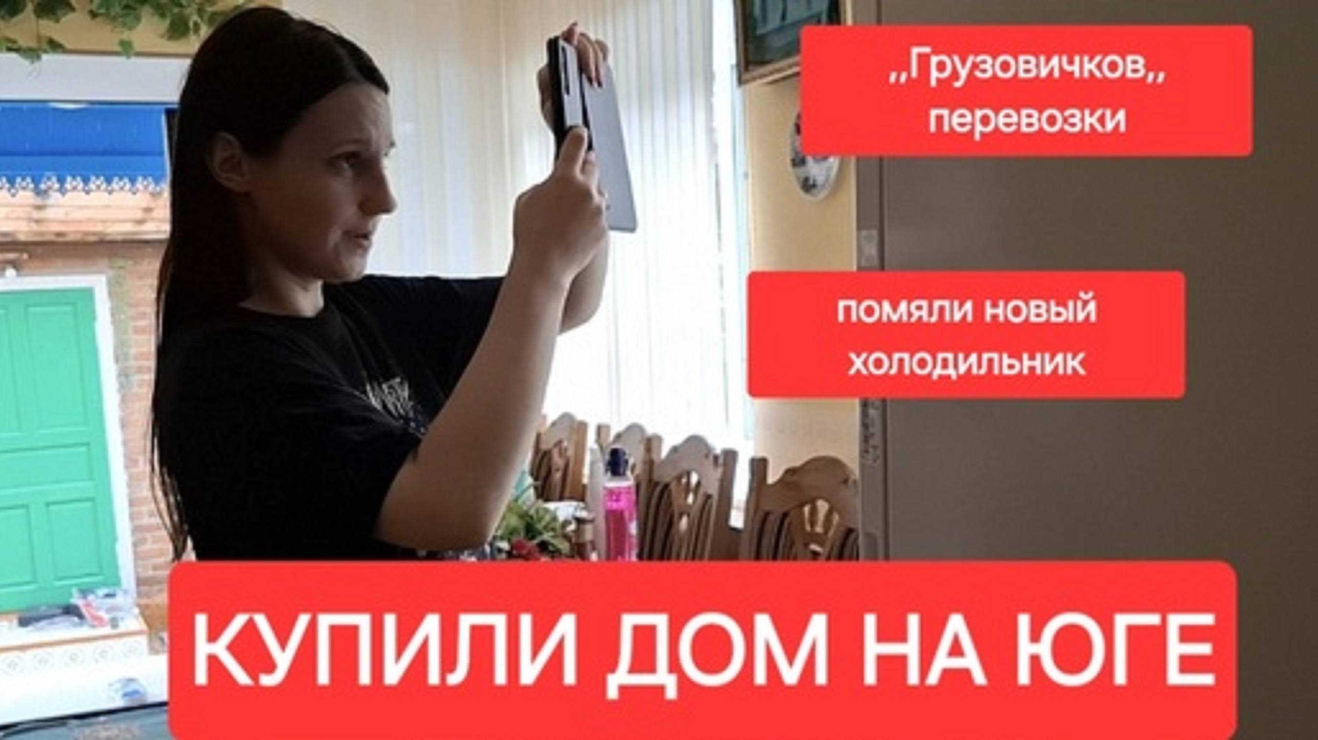 Купили дом на юге.Помяли новый холодильник ,,Грузовичков,,Подключили газ.