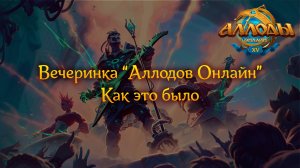 Вечеринка "Аллодов Онлайн"