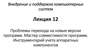 Проблемы перехода на новые версии программ. Мастер совместимости программ. Инструментарий учета