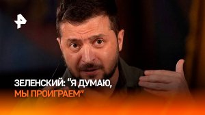 "Я думаю, мы проиграем": Зеленский взорвал США признанием о ходе СВО / РЕН Новости