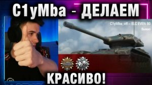 C1yMba ● ДЕЛАЕМ КРАСИВО!