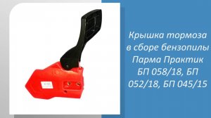 🌲 Измеряем крышку тормоза в сборе бензопилы Парма Практик БП 058/18, БП 052/18, БП 045/15:🌲