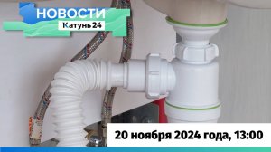 Новости Алтайского края 20 ноября 2024 года, выпуск в 13:00