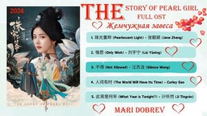 Full OST к дораме  Жемчужная завеса | The Story of Pearl Girl |  珠帘玉幕 OST / Chinese Drama OST 2024