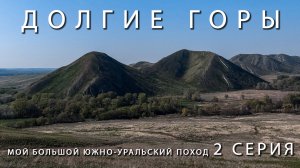 Мой большой Южно-Уральский поход. Долгие и Ногайские горы, Андреевское подворье. 2 Серия.
