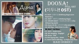 Full OST к дораме Дуна!/Девушка с нижнего этажа OST _ 이두나! Doona Kdrama OST