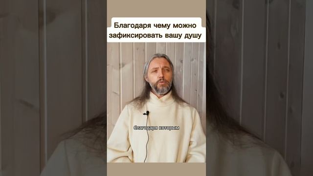 Благодаря чему можно 
зафиксировать вашу душу #виссарион #душа #опытдуши