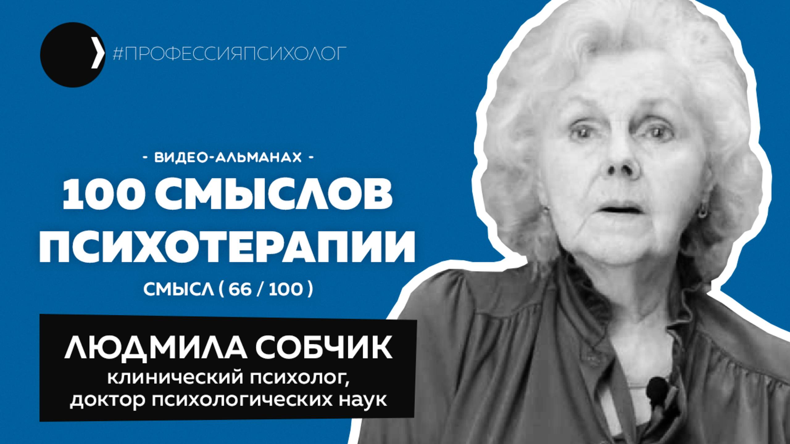 ЛЮДМИЛА СОБЧИК I Психодиагностика, перевод MMPI, судебная психиатрия, работа с Зейгарник I 66/100