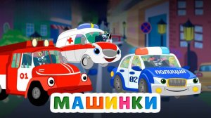 Мультфильм про машинки - Скорая помощь, Полицейская машина, Пожарная машина. #мультфильмдлядетей