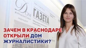 Что сейчас происходит в новым Доме журналистики: рассказывает директор медиацентра Анна Косарева