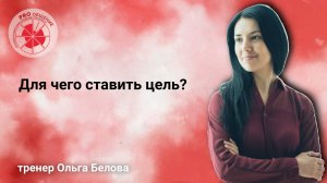 Для чего ставить цель?