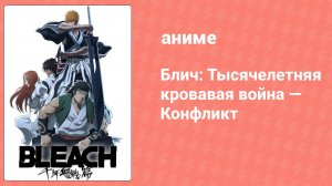 Блич: Тысячелетняя кровавая война — Конфликт 6 серия (аниме-сериал, 2024)