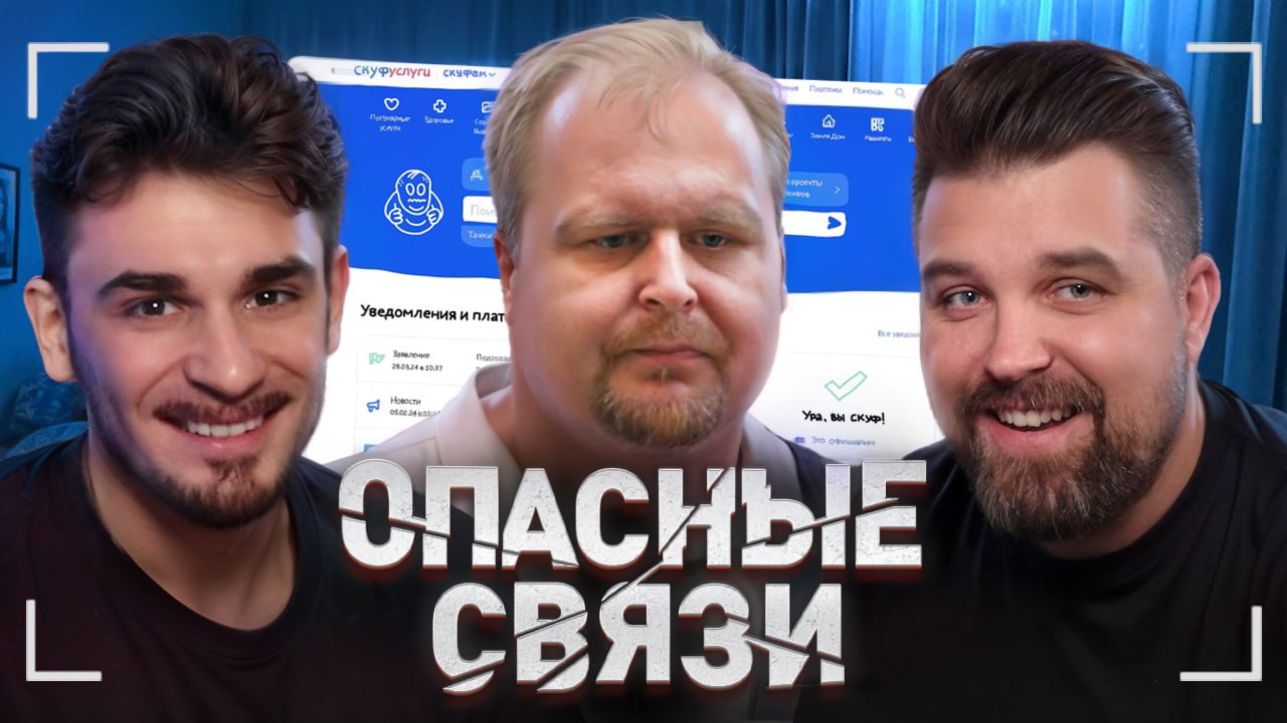 Альтушка Для Скуфа - Опасные Связи (Юлик и Антон)