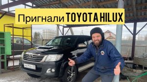 Пригнали TOYOTA HILUX