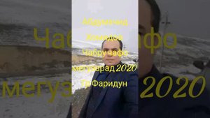 Абдумачид Хомидов "Чабру чафо мегузарад" 2020 Гр. Фаридун
