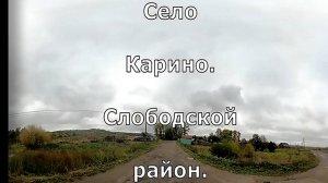 село Карино. Слободской район. Вятка.