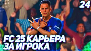 FC 25 КАРЬЕРА ЗА ИГРОКА #24 - МАРТИНЕС ОТНЯЛ ЗВАНИЕ ИГРОКА МАТЧА У ВАЛЬВЕРДЕ!