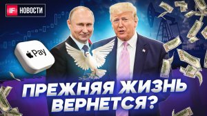 Санкции могут снять? Трамп и Путин обсудят Украину? Разворот на Мосбирже. Аналог Apple Pay. Новости