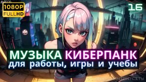 Музыка Синтвейв Киберпанк -016- Бегущие по краю🔫Музыка для отдыха, игры и работы