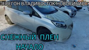 Перегон авто из Владивостока. Снежный плен, начало...