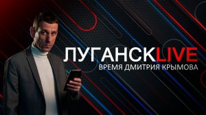 Луганск live. Сергей Чуйков. 20 ноября 2024 г. 12:00