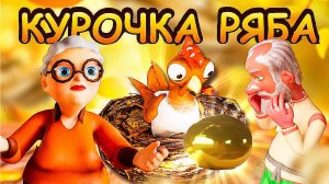 КУРОЧКА РЯБА - Любимая детская сказка Про золотое яичко #сказка #курочкаряба#мультик