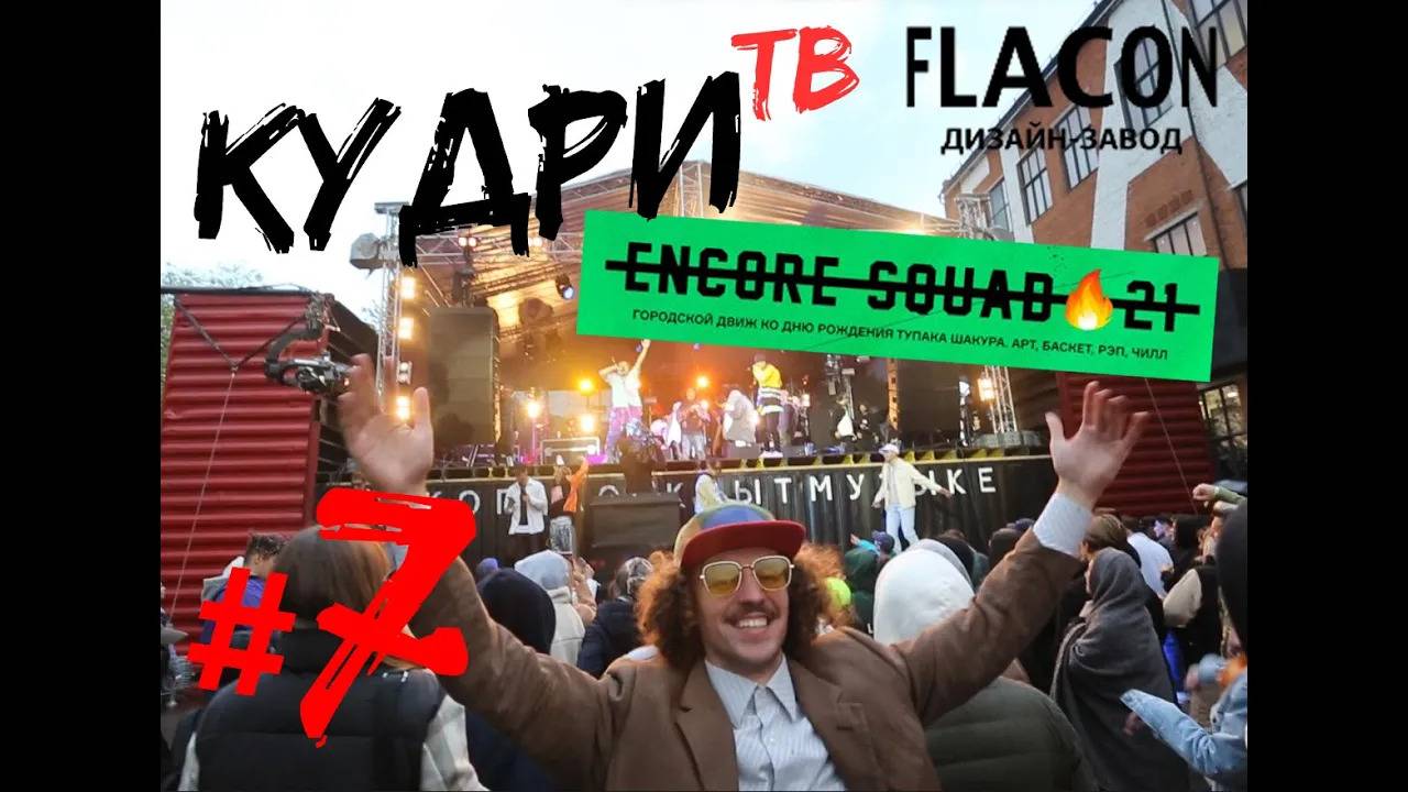 Кудри ТВ Выпуск 7. Фестиваль ENCORE.SQUAD на Флаконе. #KydriTV