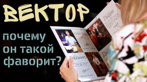 Альбом "Вектор". Почему он такой фаворит?