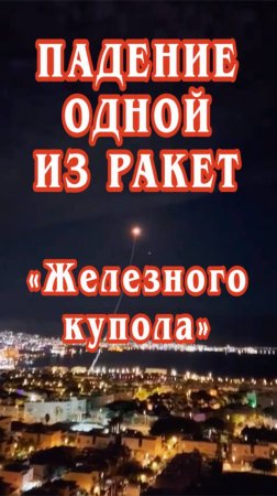 Падение одной из ракет «Железного купола».