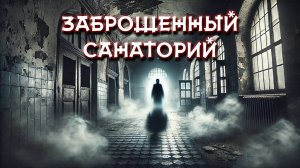 Тайны и призраки заброшенной лечебницы! Уэйверли Хиллз.