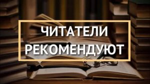 Читатели рекомендуют. Анна Лесонен