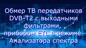 ETL обмер фильтра DVB-T2 режим анализатор спектра 1920x1280 RuTube