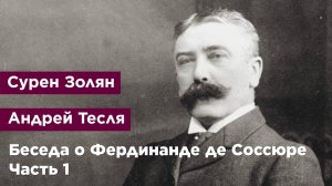 Беседа о Фердинанде де Соссюре. Часть 1.