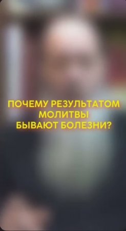 Почему результатом молитвы бывают болезни? #shorts