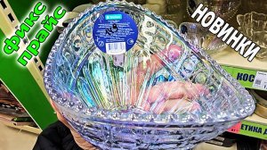 Вот это Да.В ФИКС ПРАЙСЕ Салатники из СССР. Стопки Стаканы и многое другое