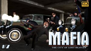 [4K]  Посещение богатых людей - Mafia: The City of Lost Heaven [#7]