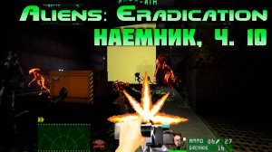 [Aliens: Eradication TC наемник ч.10] Сквозь сотни чужих