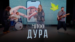 Mitoo- Дура (Mood video)