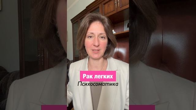 Рак легких #психосоматика