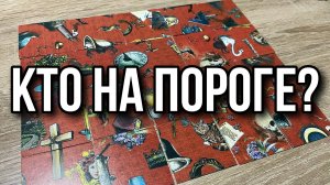 КАКОЙ ЧЕЛОВЕК НА ПОРОГЕ⁉️💯👀 гадание пасьянс Karina Tarot Reader