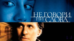 Не говори ни слова | Don't Say a Word (2001)