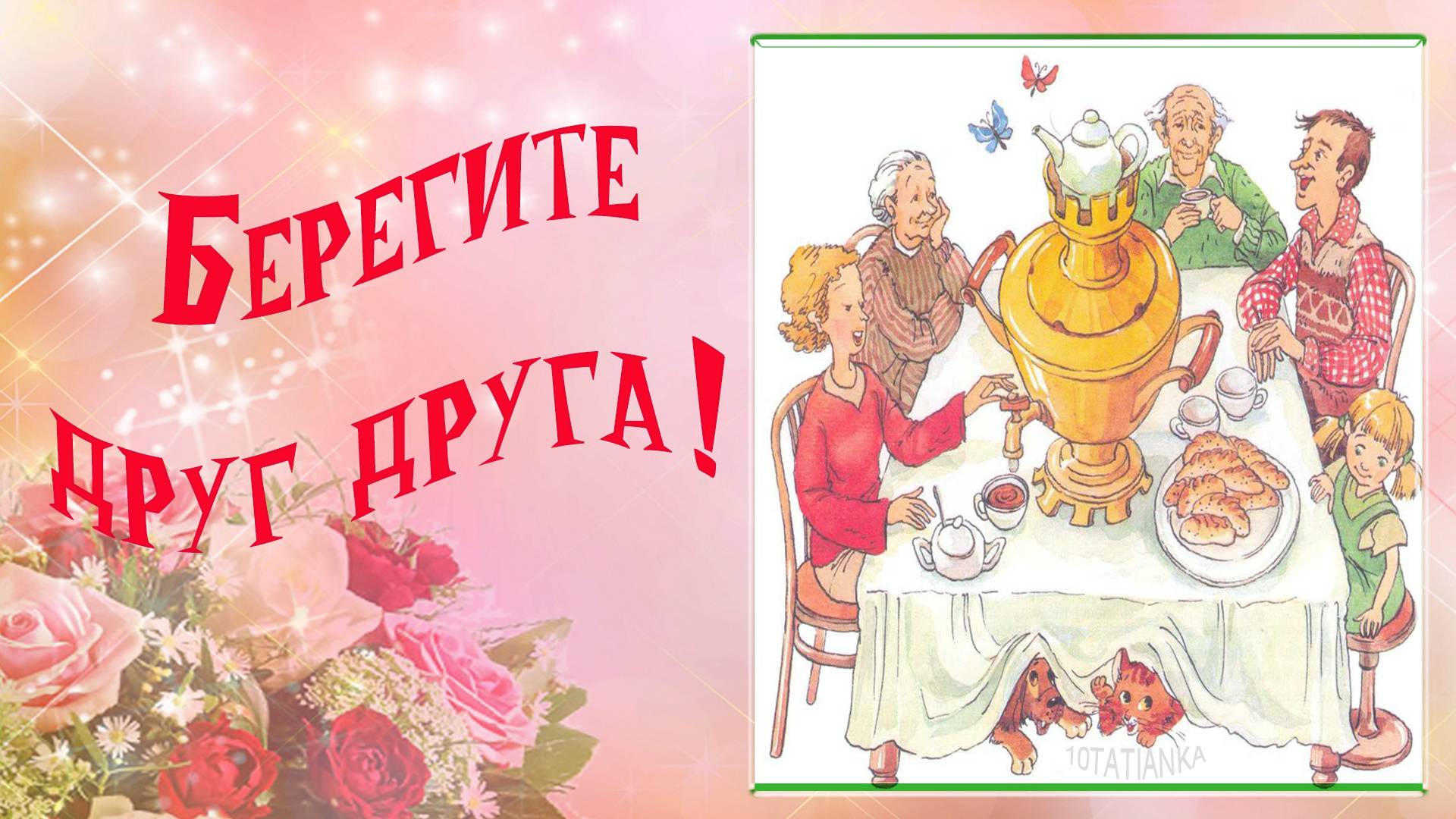 Берегите друг друга! 💕 смотреть онлайн