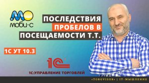 Отрицательные последствия пробелов в посещаемости торговых точек.  Отчет для 1С УТ 10.3