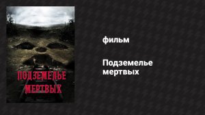 Подземелье мёртвых (фильм, 2012)