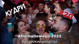 Кудри ТВ Выпуск 20. Afterhalloween 2022. Китайский квартал. #кудритв