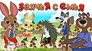 Советские мультфильмы на современный лад. Заяц и его семья. Заячья ферма- сбор урожая  #мультик