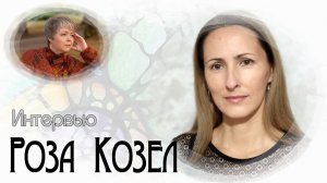 Встреча с психологом Розой Козел