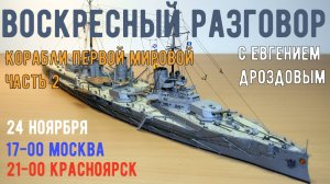 Корабли Первой мировой. Часть 2