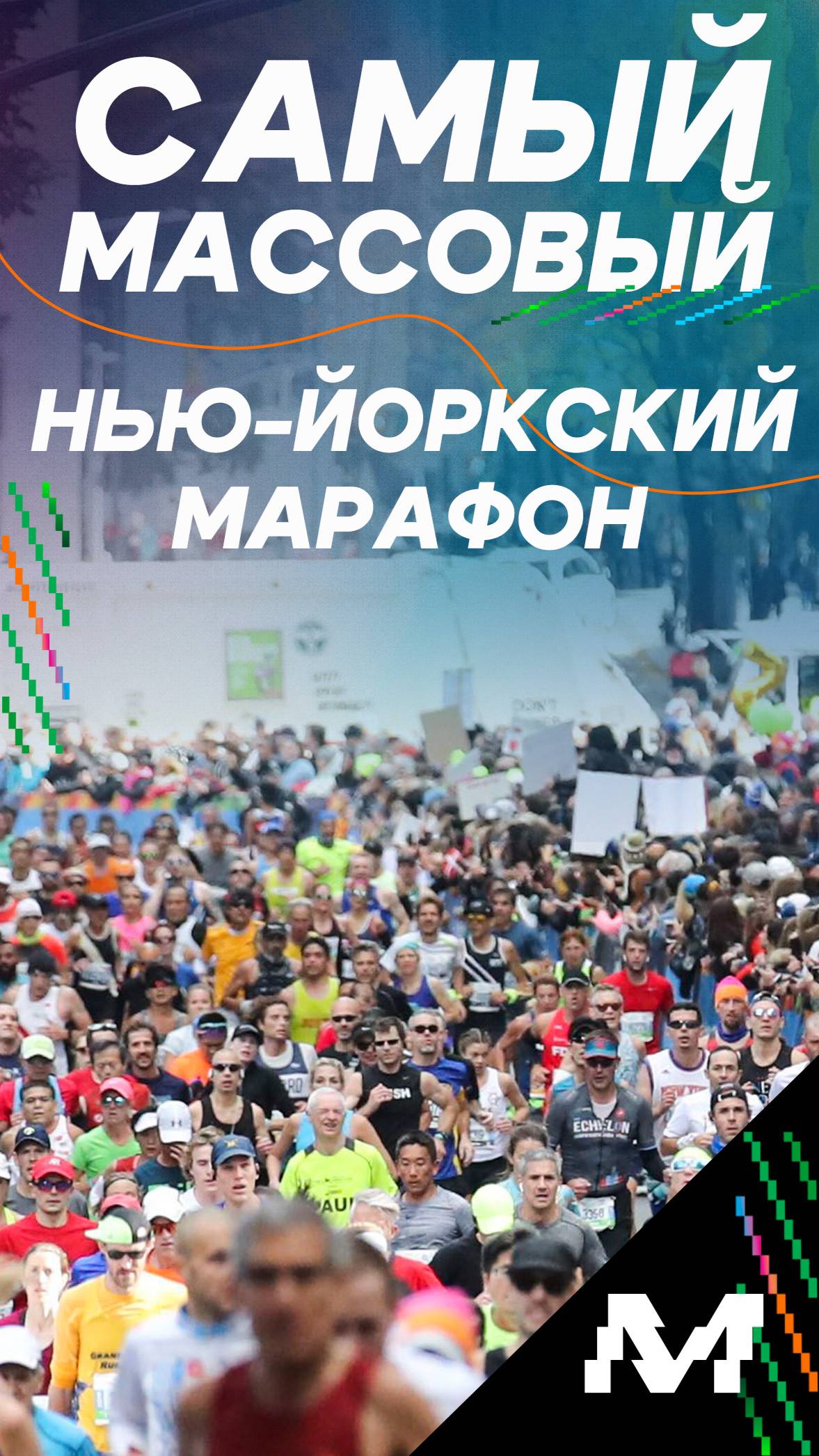 Самый массовый Нью-Йоркский Марафон