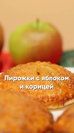 Быстрые пирожки с яблоком и корицей 🍎